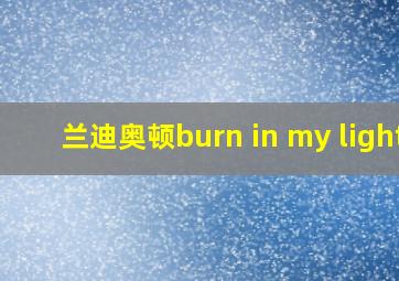 兰迪奥顿burn in my light